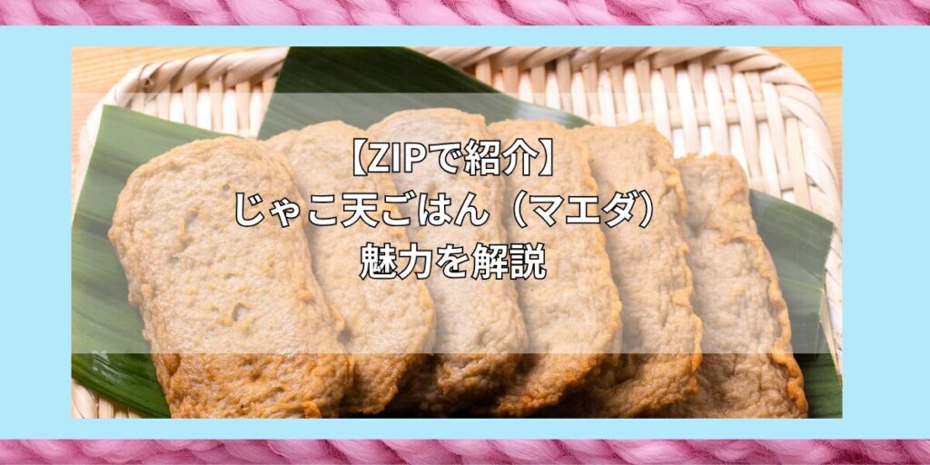 【ZIPで紹介】じゃこ天ごはん（マエダ）はどこで買える？お取り寄せ情報（2024年11月21日放送）
魅力