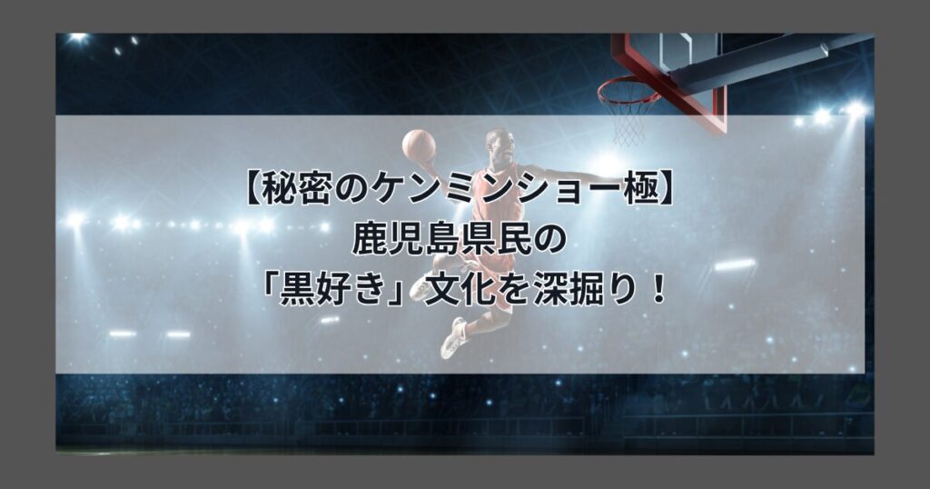 【秘密のケンミンショー極】 黒が大好き鹿児島県民の愛する 「鹿児島レブナイズ」って どんなチーム？ （2024年11月21日放送　黒好き文化