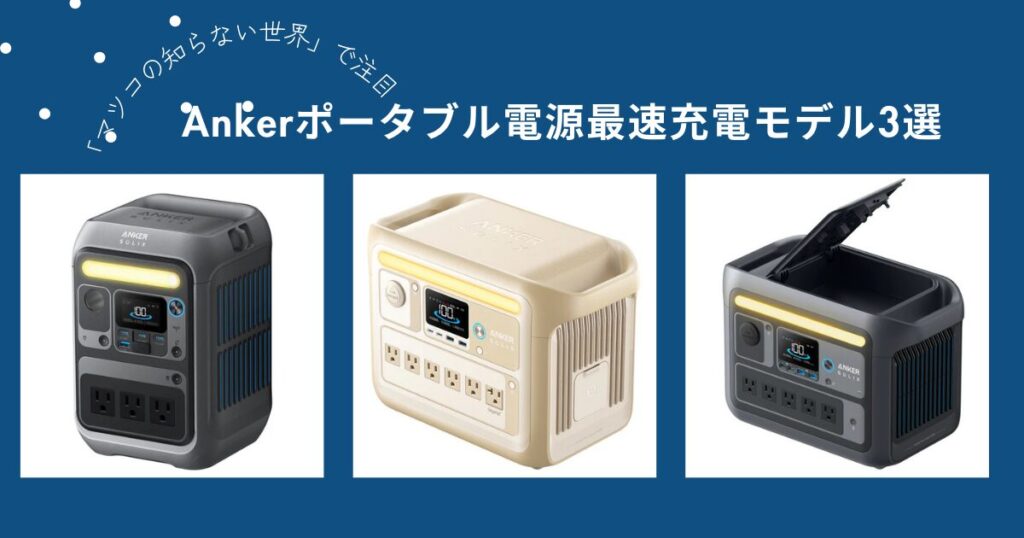 Ankerポータブル電源の最速充電モデル3選