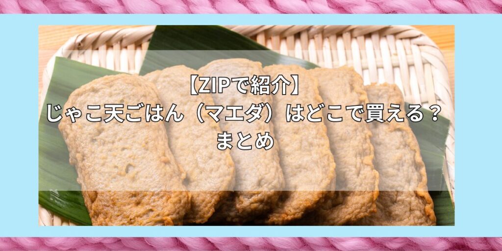 【ZIPで紹介】じゃこ天ごはん（マエダ）はどこで買える？お取り寄せ情報（2024年11月21日放送）
まとめ