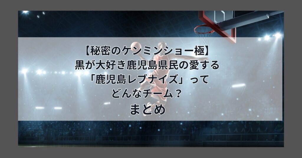 【秘密のケンミンショー極】 黒が大好き鹿児島県民の愛する 「鹿児島レブナイズ」って どんなチーム？ （2024年11月21日放送まとめ