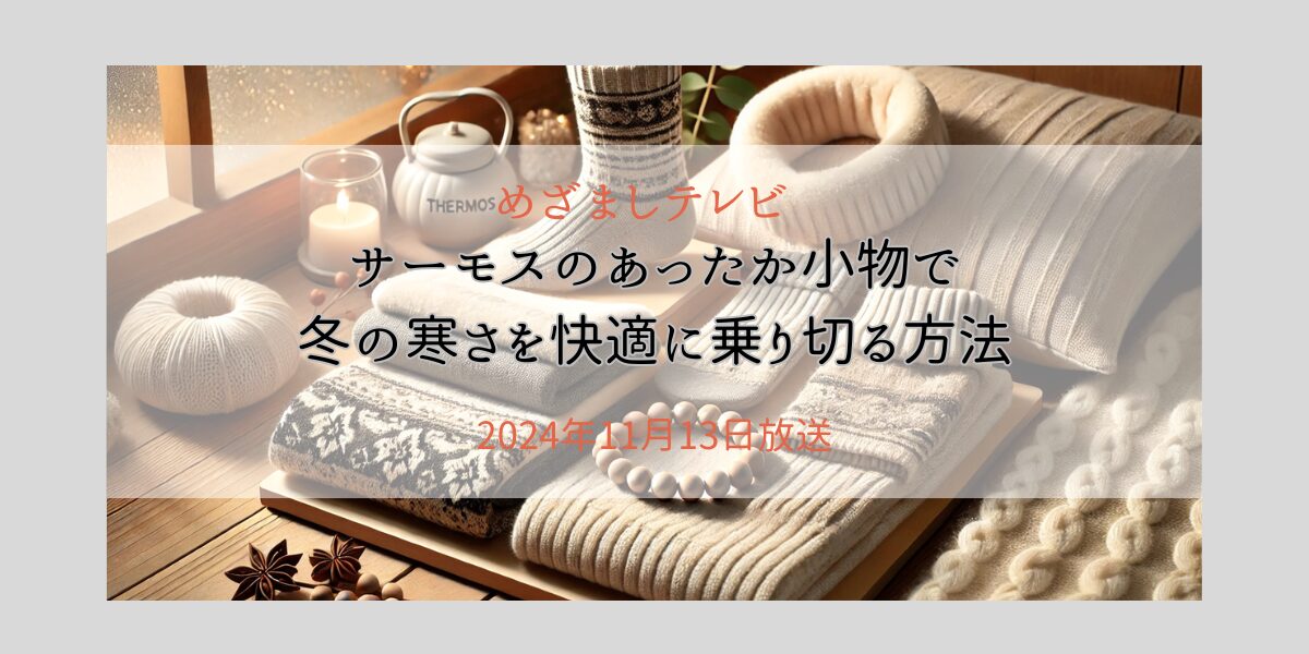 サーモスのあったか小物で冬の寒さを快適に乗り切る方法