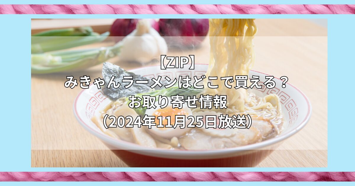 【ZIP】みきゃんラーメンはどこで買える？お取り寄せ情報（2024年11月25日放送）