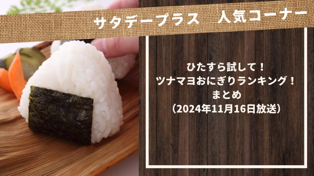 【サタプラ】ひたすら試してツナマヨおにぎりランキング！まとめ（2024年11月16日放送）