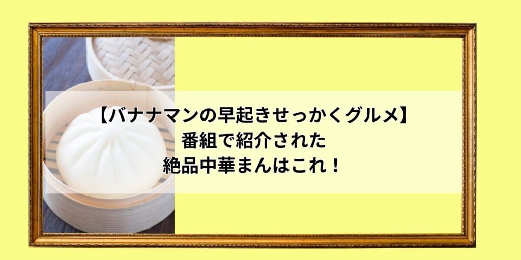 早起きせっかくグルメで紹介された中華まん