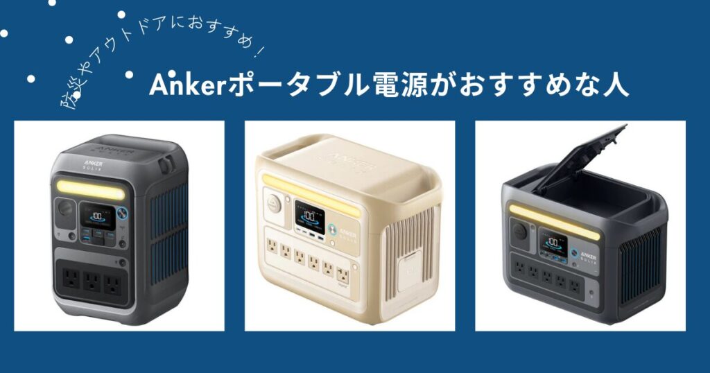 Ankerポータブル電源がおすすめな人