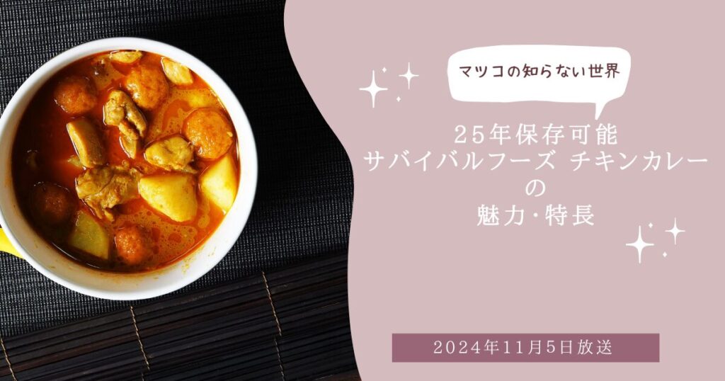 25年保存可能　サバイバルフーズ チキンカレー　魅力　特長