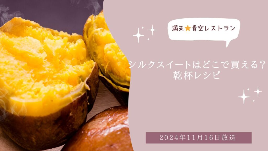 シルクスイートはどこで買える？
「鹿吉」
お取り寄せ情報も！乾杯レシピ