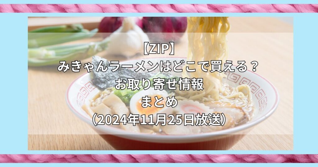 【ZIP】みきゃんラーメンはどこで買える？お取り寄せ情報（2024年11月25日放送）まとめ