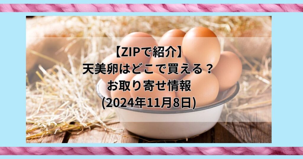 【ZIPで紹介】天美卵はどこで買える？お取り寄せ情報(2024年11月8日)