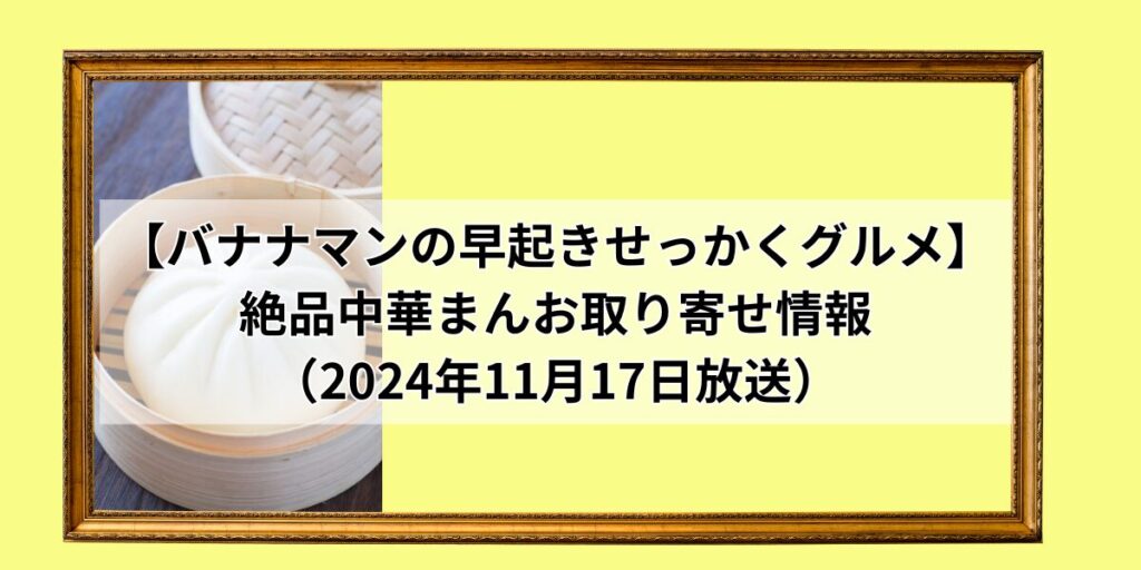 早起きせっかくグルメで紹介された中華まん