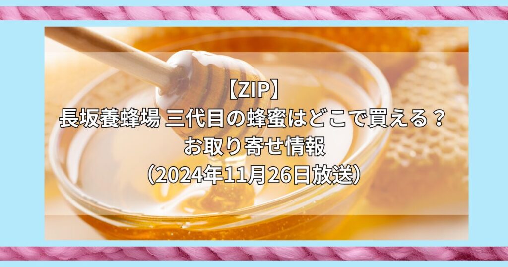 長坂養蜂場 三代目の蜂蜜　どこで買える