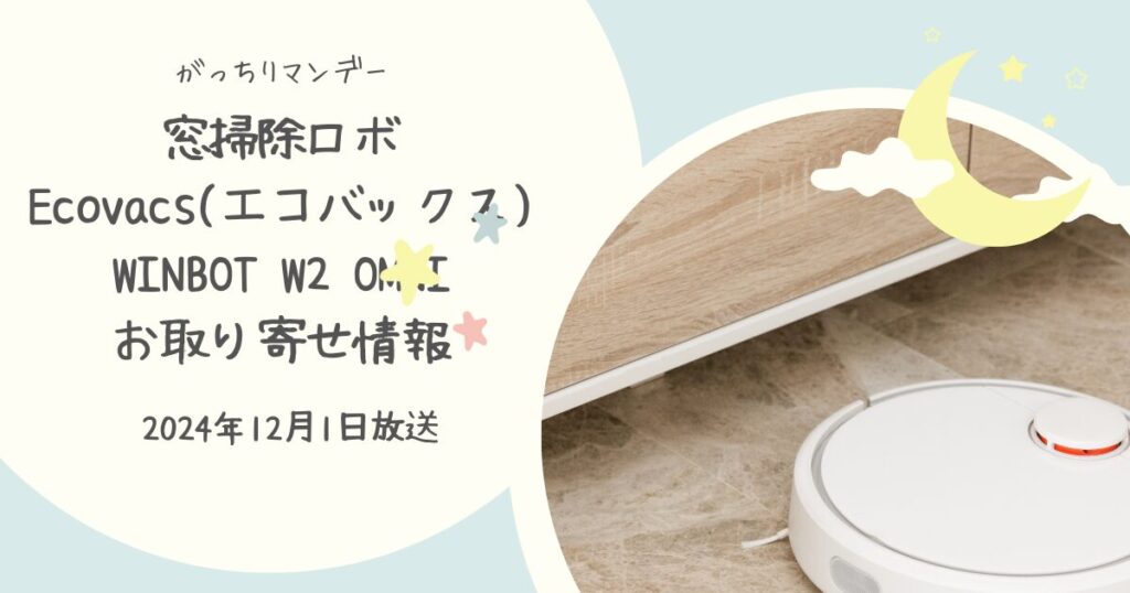 【がっちりマンデー】Ecovacs(エコバックス)WINBOT W2 OMNIはどこで買える？お取り寄せ情報（2024年12月1日放送）