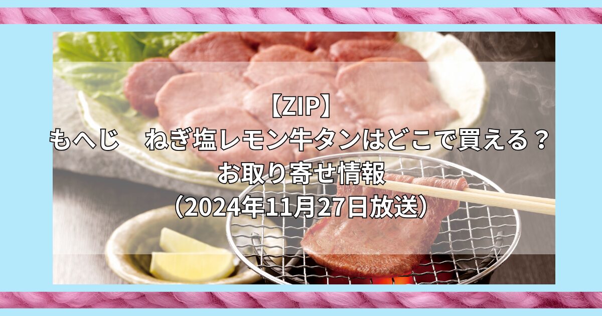 カルディ　ねぎ塩レモン牛タン　どこで買える