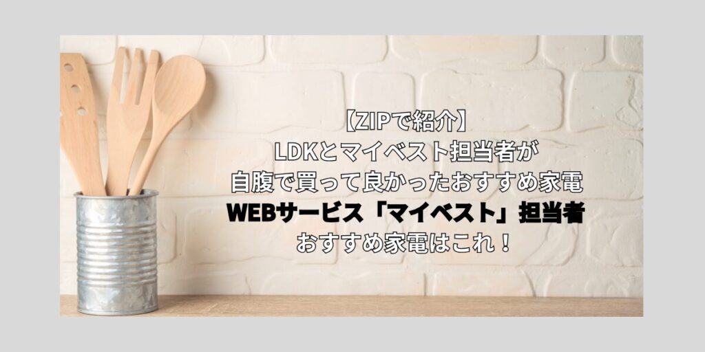 WEBサービス「マイベスト」担当者おすすめ家電はこれ！