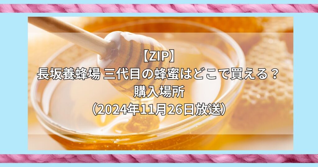 長坂養蜂場 三代目の蜂蜜　購入場所