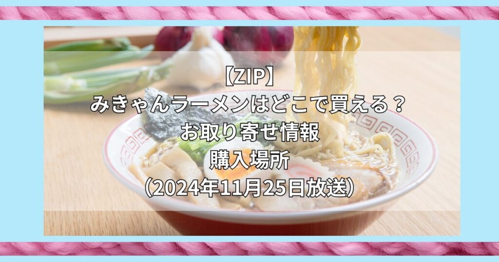 【ZIP】みきゃんラーメンはどこで買える？お取り寄せ情報（2024年11月25日放送）購入場所