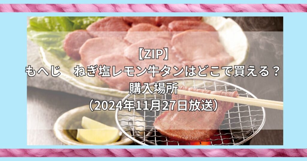 カルディ　ねぎ塩レモン牛タン　どこで買える