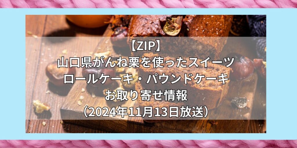 【ZIP】山口県がんね栗を使ったスイーツ