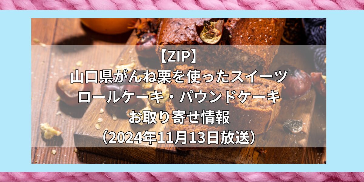 【ZIP】山口県がんね栗を使ったスイーツ