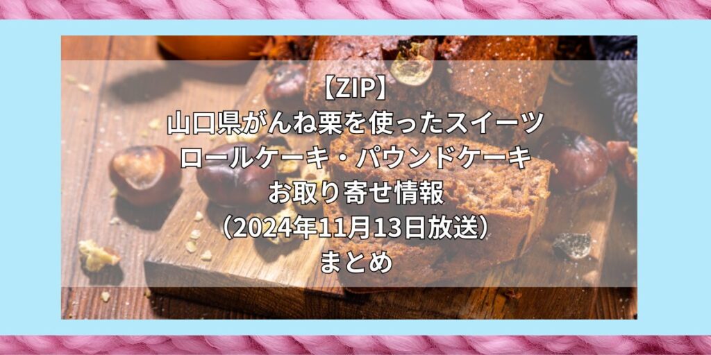 【ZIP】山口県がんね栗を使ったスイーツ