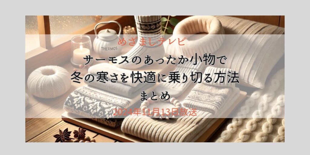 サーモスのあったか小物で冬の寒さを快適に乗り切る方法　まとめ