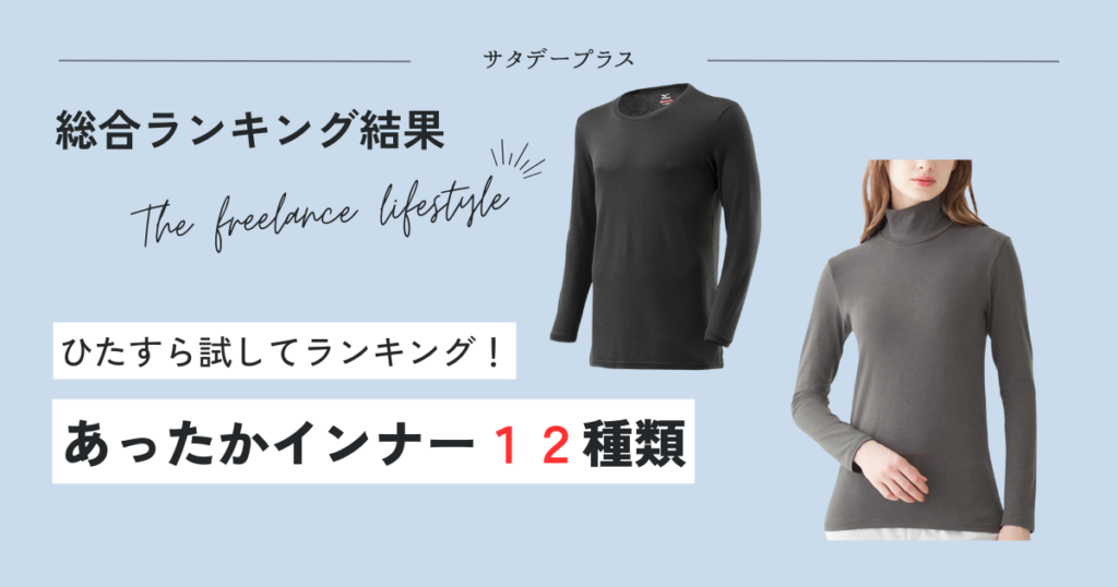 総合ランキング結果 サタデープラスひたすら試してランキングあったかインナー