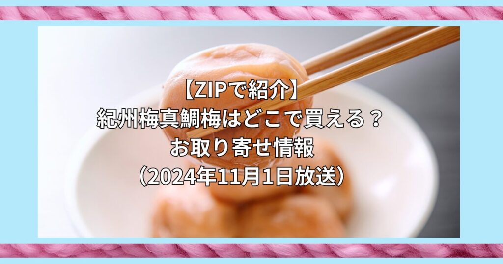 【ZIPで紹介】紀州梅真鯛梅はどこで買える？お取り寄せ情報