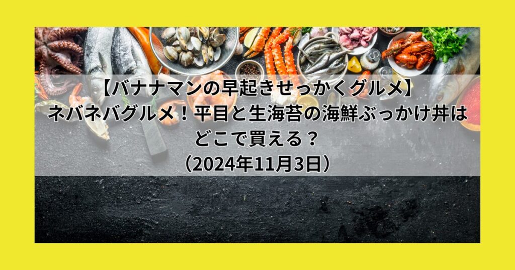 【バナナマンの早起きせっかくグルメ】ネバネバグルメ！平目と生海苔の海鮮ぶっかけ丼はどこで買える？