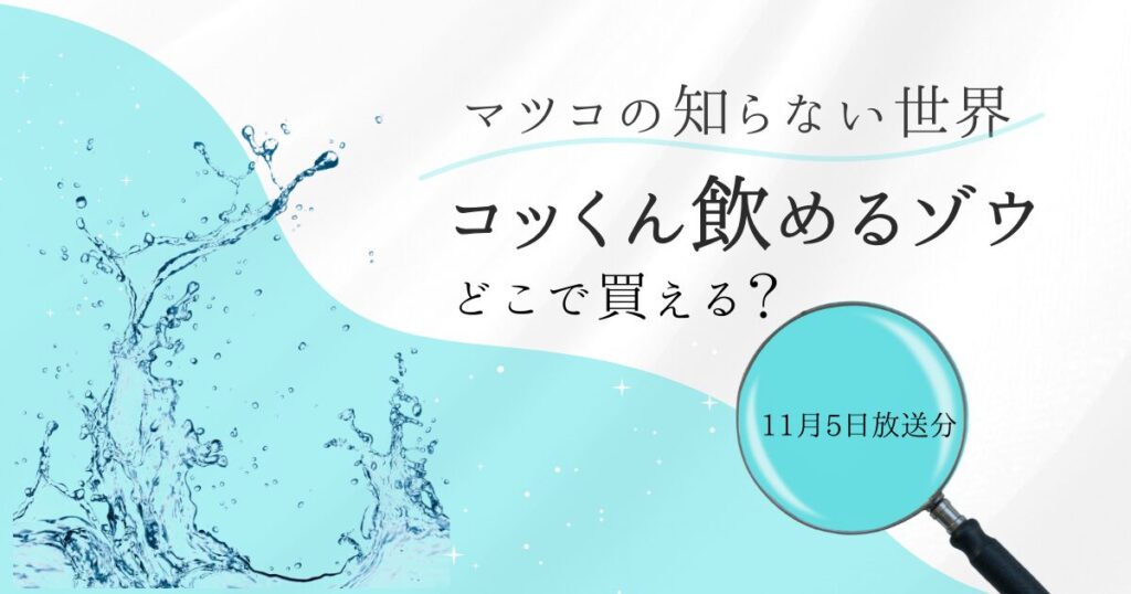 マツコの知らない世界　防災　浄水器　コックん飲めるぞう