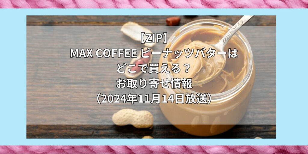 MAXCOFFEE ピーナッツバター　どこで買える