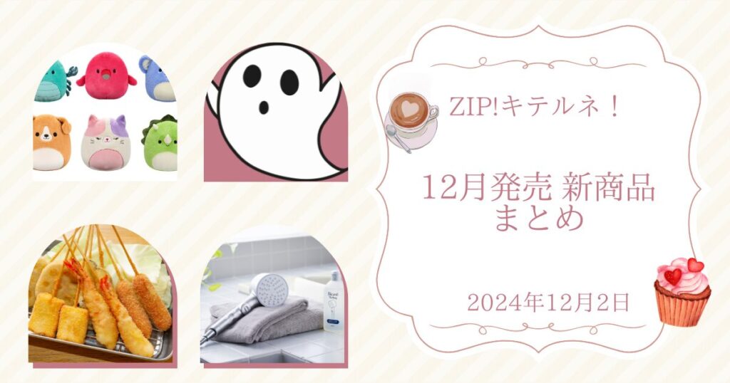 【ZIP】キテルネ！12月発売新商品｜串カツ田中・スクイッシュマロ・ねないこだれだ（2024年12月1日）