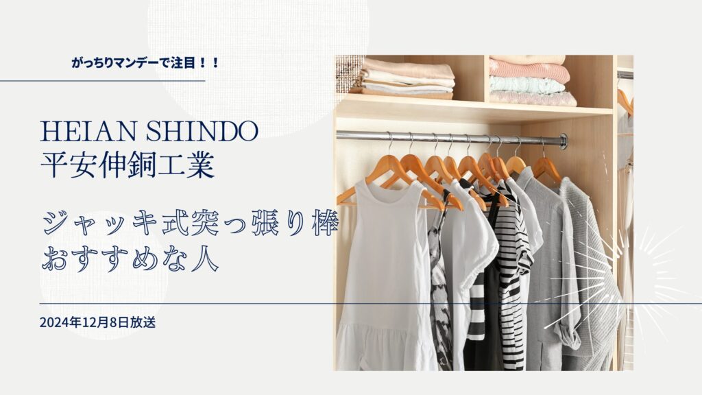 【がっちりマンデー】地味チェンジでバカ売れ！ジャッキ式突っ張り棒はどこで買える？HEIAN SHINDO