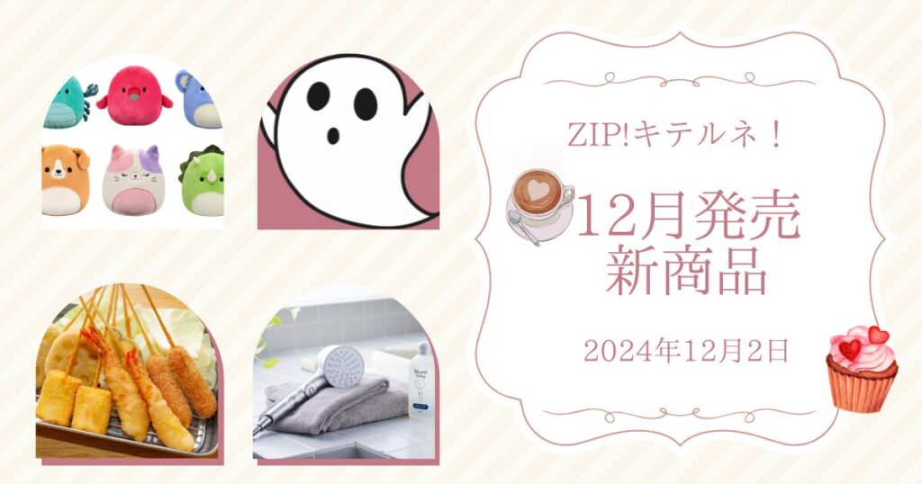 【ZIP】キテルネ！12月発売新商品｜串カツ田中・スクイッシュマロ・ねないこだれだ（2024年12月1日）