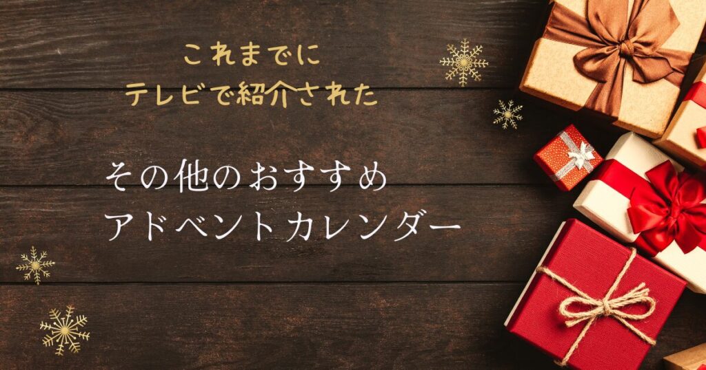 【めざましテレビ　イマドキ】アドベントカレンダーお取り寄せ情報｜フランフラン　カファレル（2024年12月2日放送）