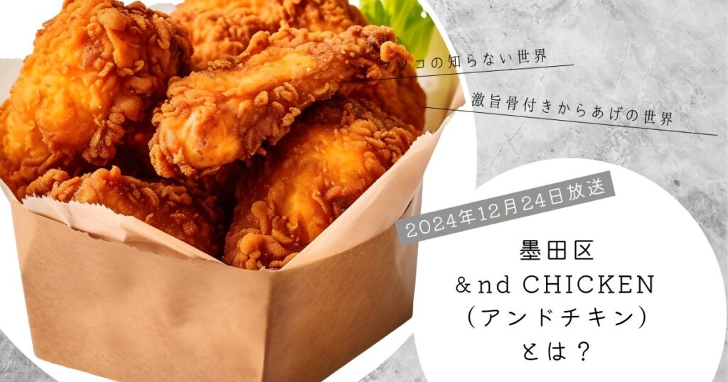 【マツコの知らない世界】墨田区＆nd CHICKEN （アンドチキン）の魅力とお店の情報の紹介