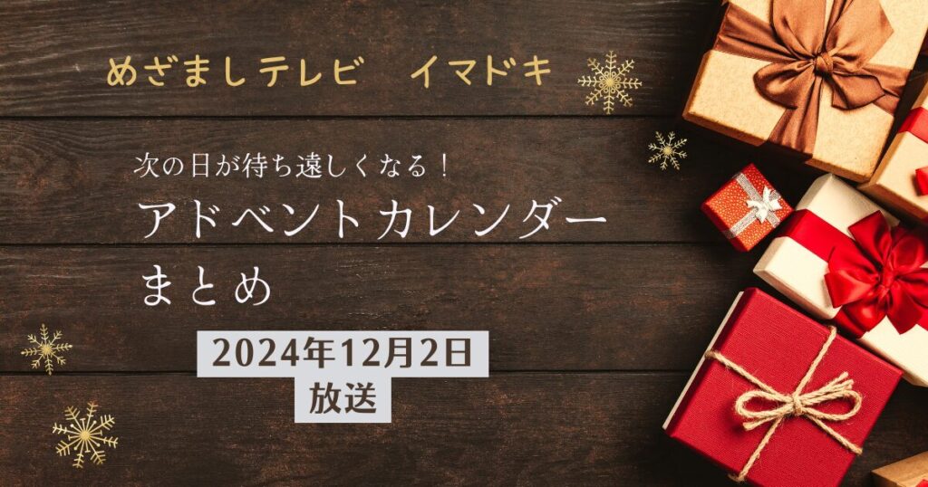 【めざましテレビ　イマドキ】アドベントカレンダーお取り寄せ情報｜フランフラン　カファレル（2024年12月2日放送）