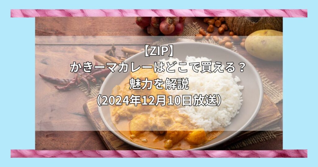 【ZIP】かきーマカレー（かなわ）はどこで買える？お取り寄せ情報（2024年12月10日放送）