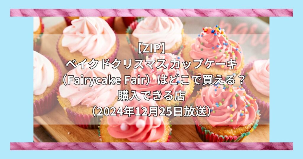 【ZIP】ベイクドクリスマス カップケーキ（Fairycake Fair）はどこで買える？お取り寄せ情報（2024年12月25日放送）