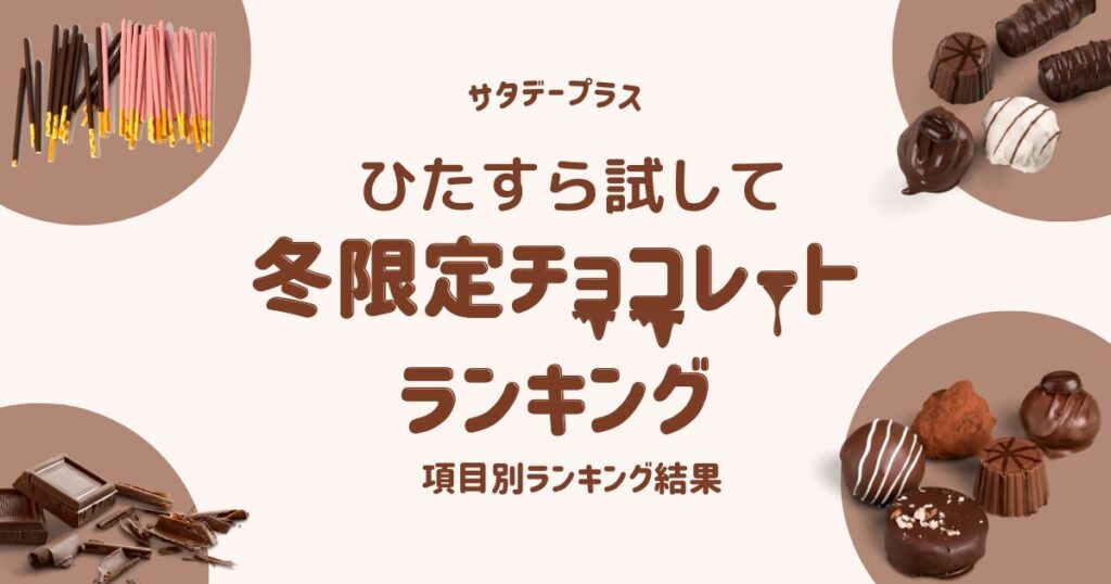 【サタプラ】冬限定チョコレートひたすら試してランキング！結果まとめ（2024年12月21日放送