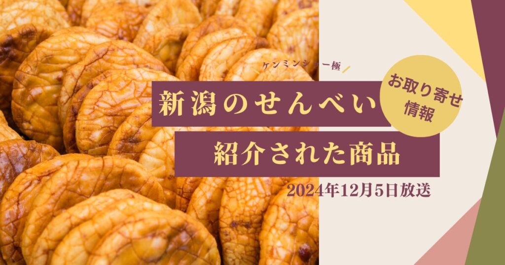 【秘密のケンミンショー極】新潟せんべいお取り寄せ情報（2024年12月5日放送）