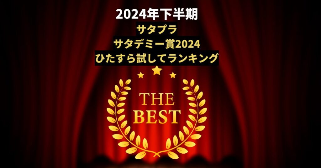 2024年下半期サタデミーひたすら試してランキング