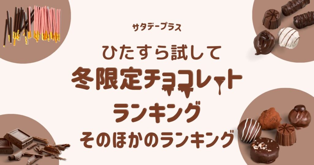 【サタプラ】冬限定チョコレートひたすら試してランキング！結果まとめ（2024年12月21日放送