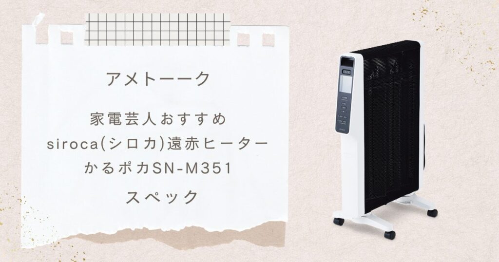 【アメトーーク2024年末SP】で注目！シロカ かるポカ SN-M351を解説！家電芸人おすすめの理由も