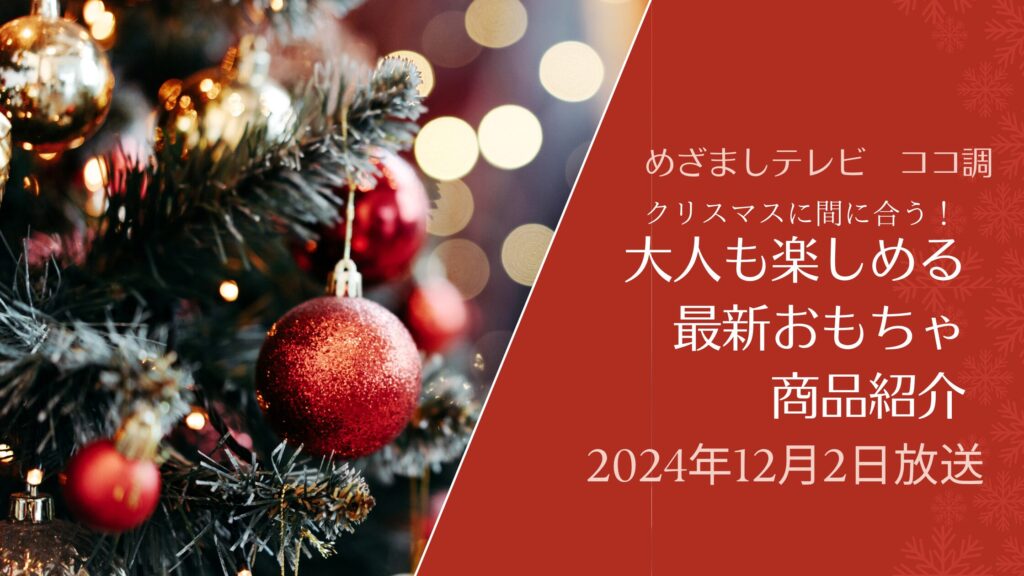 【めざましテレビ】ココ調　大人お楽しめる最新クリスマスおもちゃ｜たまごをウムード・ドローン（2024年12月2日放送）