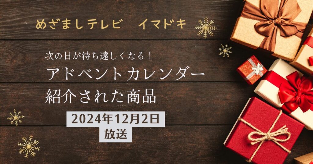 【めざましテレビ　イマドキ】アドベントカレンダーお取り寄せ情報｜フランフラン　カファレル（2024年12月2日放送）