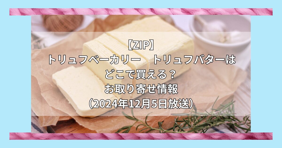 ZIP】トリュフベーカリー　トリュフバター はどこで買える？