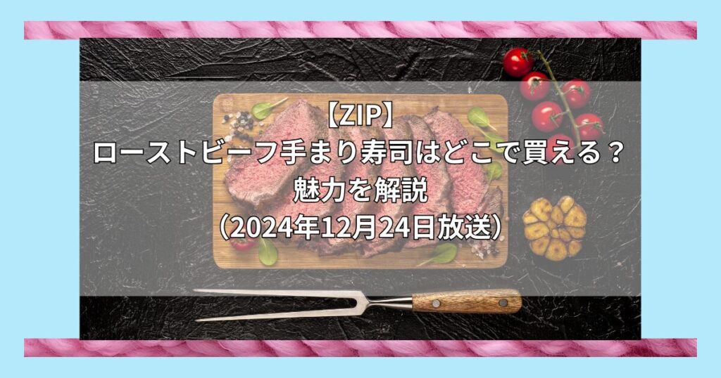 【ZIP】ローストビーフ手まり寿司（柿の葉寿司のゐざさ）はどこで買える？お取り寄せ情報