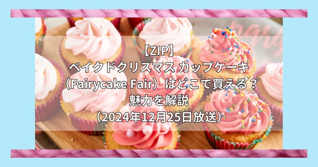 【ZIP】ベイクドクリスマス カップケーキ（Fairycake Fair）はどこで買える？お取り寄せ情報（2024年12月25日放送）