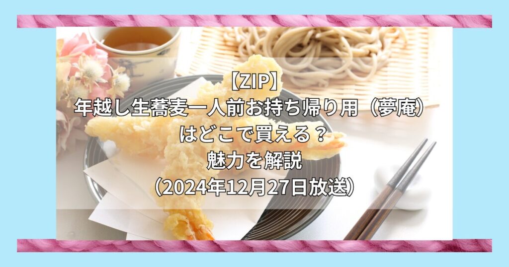 【ZIP】年越し生蕎麦一人前お持ち帰り用（夢庵）はどこで買える？お取り寄せ情報（2024年12月27日放送）